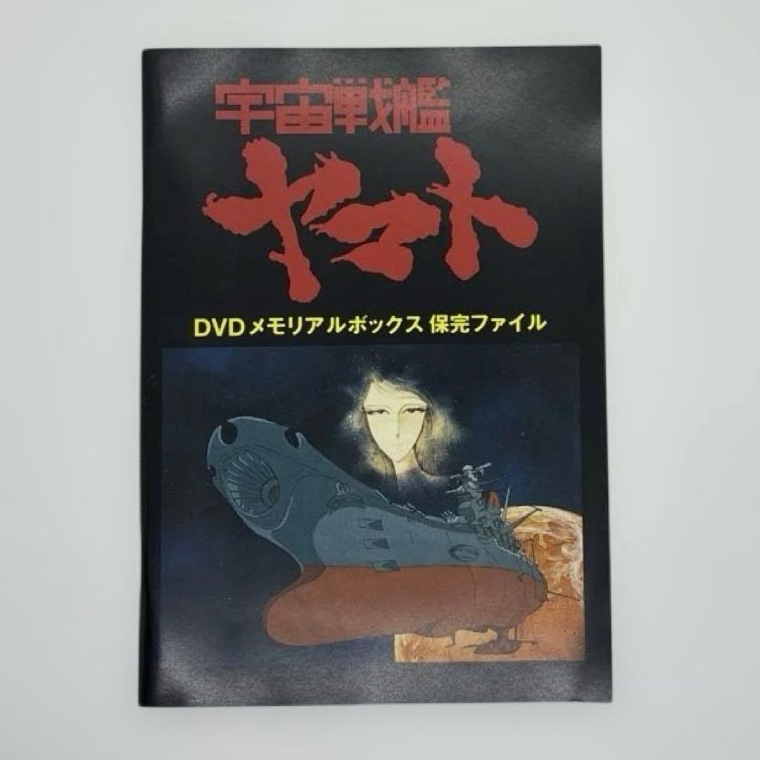 宇宙戦艦ヤマト　DVDメモリアルボックス
