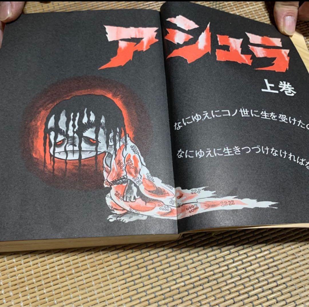 アシュラ 上巻 初版 ジョージ秋山