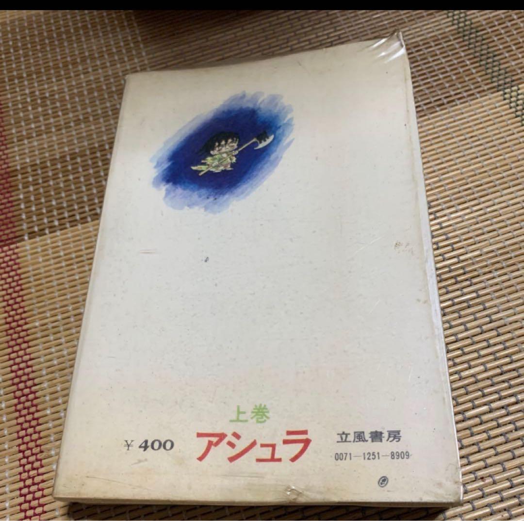 アシュラ 上巻 初版 ジョージ秋山