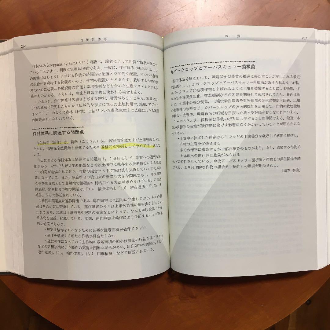 環境保全型農業事典