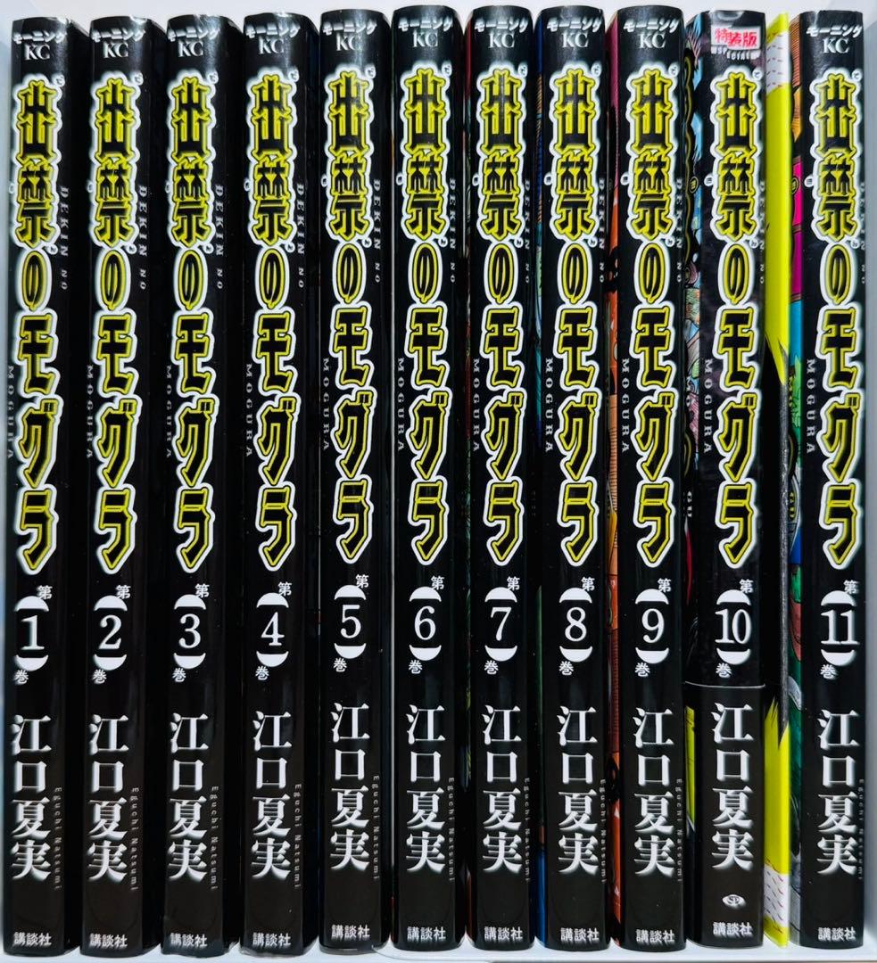 【CD付き】 ★出禁のモグラ 1〜11巻 特典多数 全巻セット★
