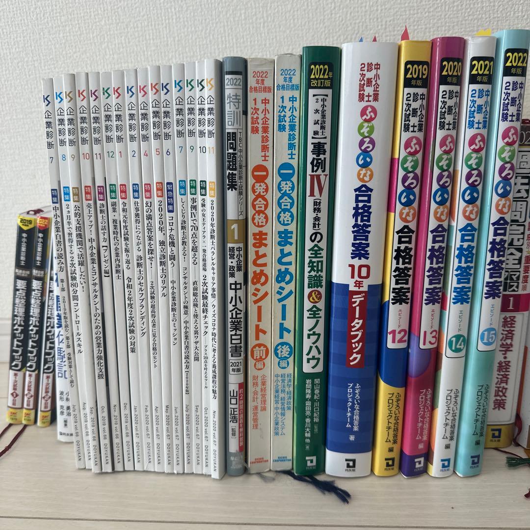 中小企業診断士試験　一次試験　二次試験　セット
