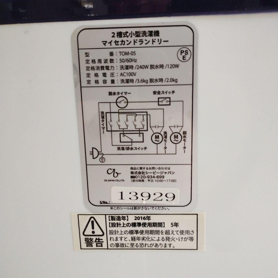 2漕式小型洗濯機　マイセカンドランドリー　CB Japan製