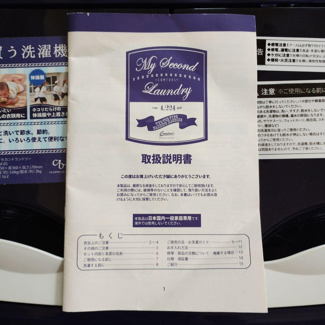 2漕式小型洗濯機　マイセカンドランドリー　CB Japan製