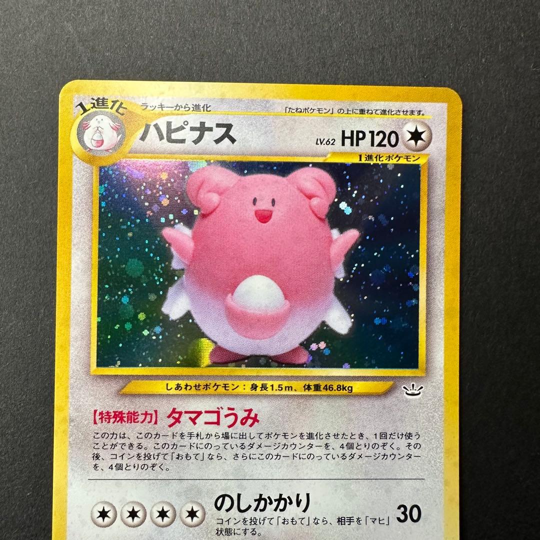【極美品】旧裏 ハピナス ポケモンカード★neo 拡張パック「めざめる伝説」