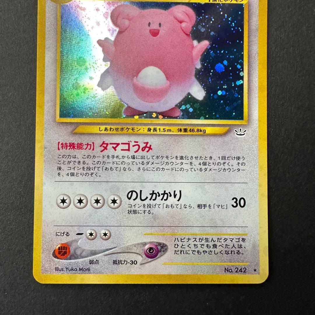 【極美品】旧裏 ハピナス ポケモンカード★neo 拡張パック「めざめる伝説」