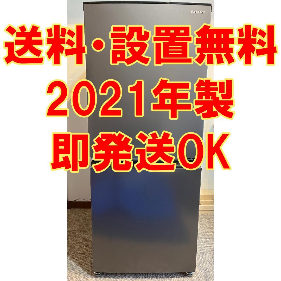 【直接引取は8,600円OFF】シャープ 冷蔵庫 152L 2021年製