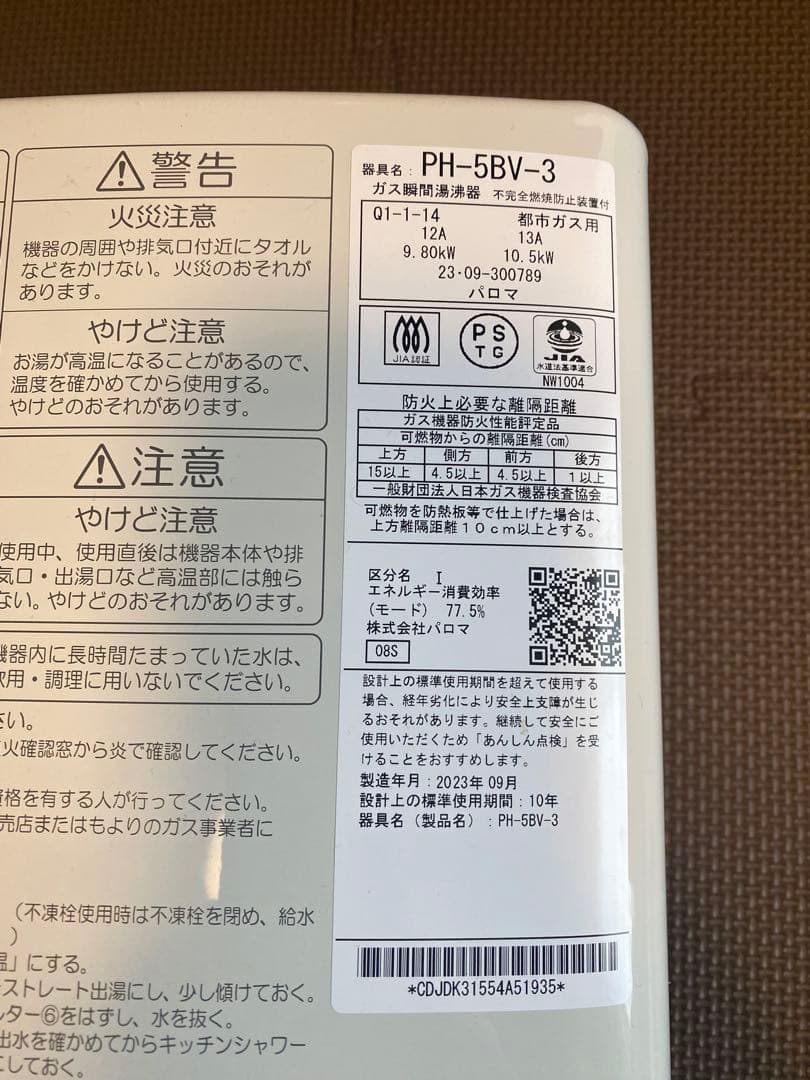 パロマ　ガス瞬間湯沸器　PH-5BV-3 小型給湯器　都市ガス　2023年製