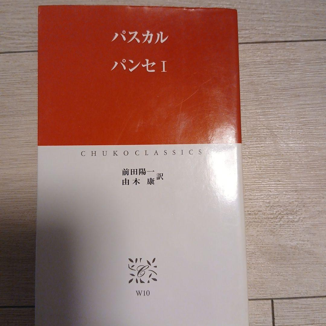 フロイト 精神分析学入門 I & パスカル パンセ I・II
