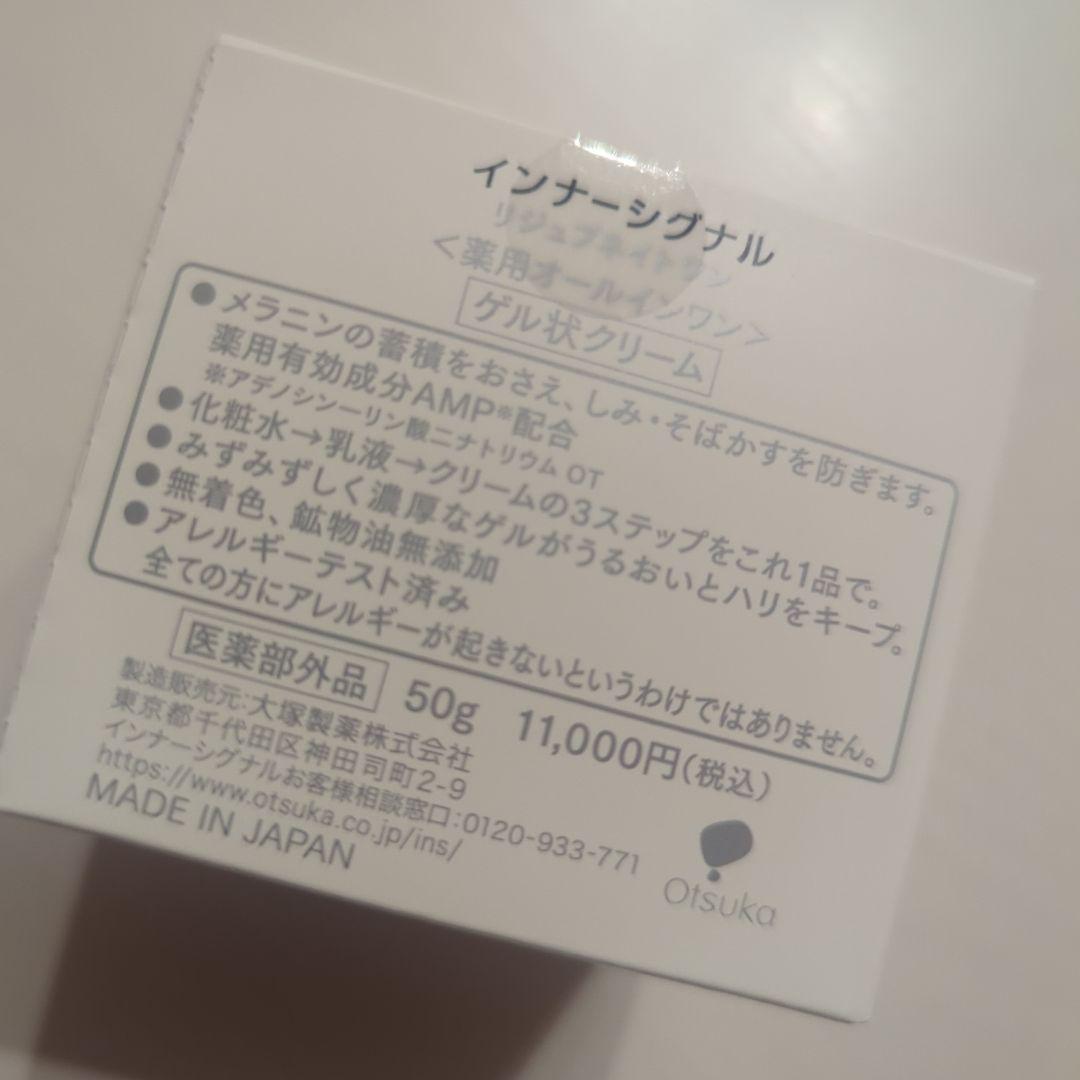 インナーシグナル　リジュブネイトワン　オールインワン