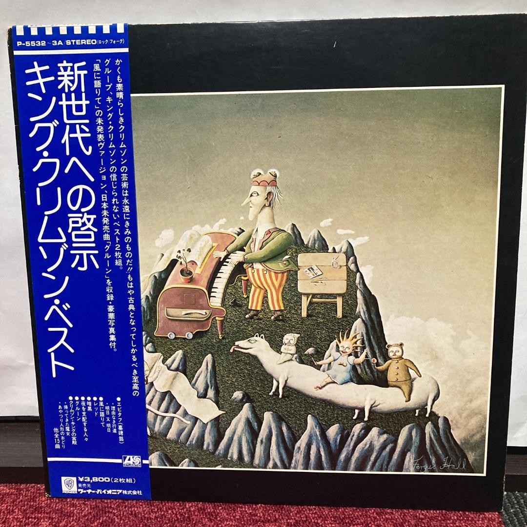 キング・クリムゾン　クリムゾンキングの宮殿他アナログ レコード3セット