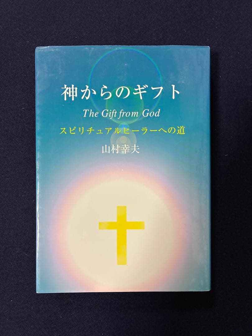 「神からのギフト」山村幸夫著
