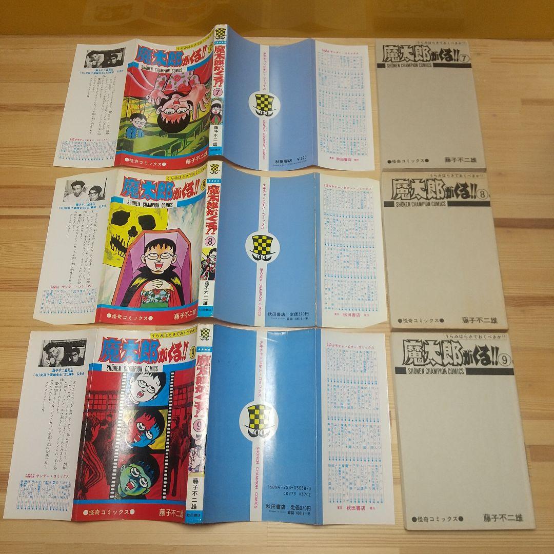 魔太郎がくる!!　秋田書店　旧版　再版　全巻セット　並上B　非貸本　藤子不二雄