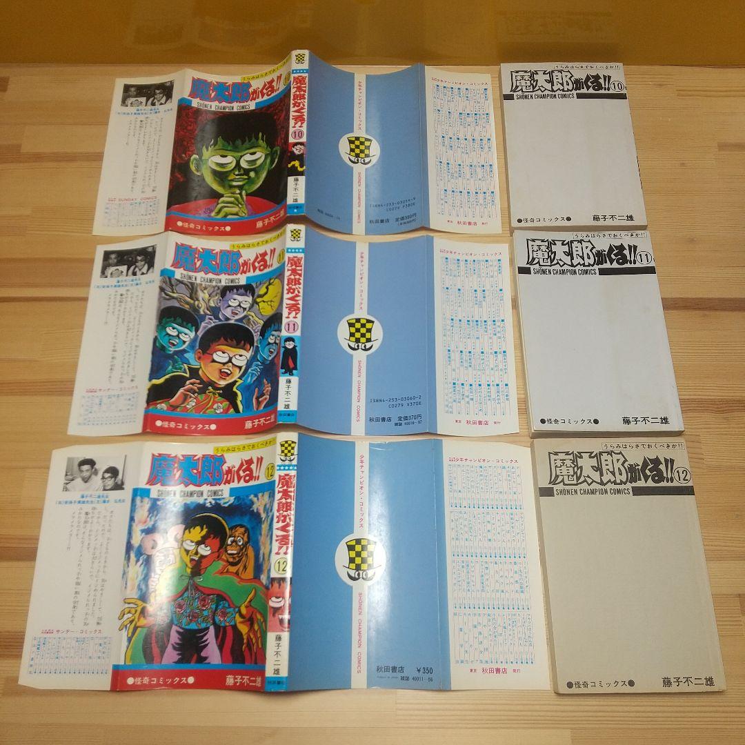 魔太郎がくる!!　秋田書店　旧版　再版　全巻セット　並上B　非貸本　藤子不二雄
