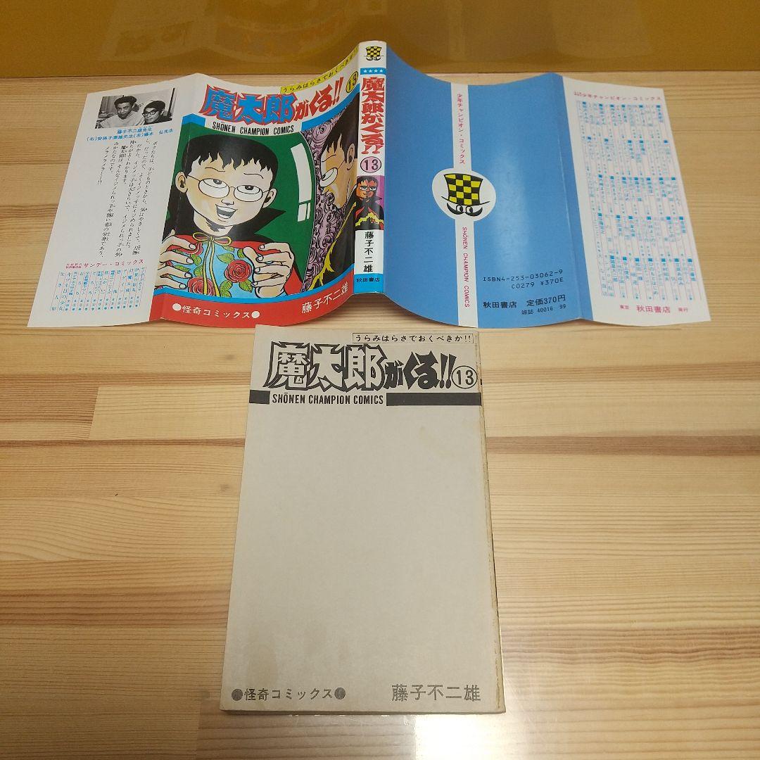魔太郎がくる!!　秋田書店　旧版　再版　全巻セット　並上B　非貸本　藤子不二雄