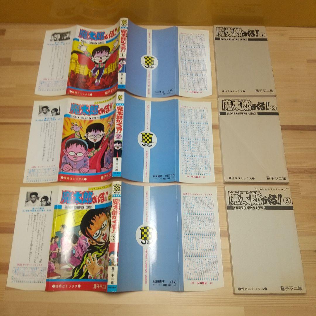 魔太郎がくる!!　秋田書店　旧版　再版　全巻セット　並上B　非貸本　藤子不二雄
