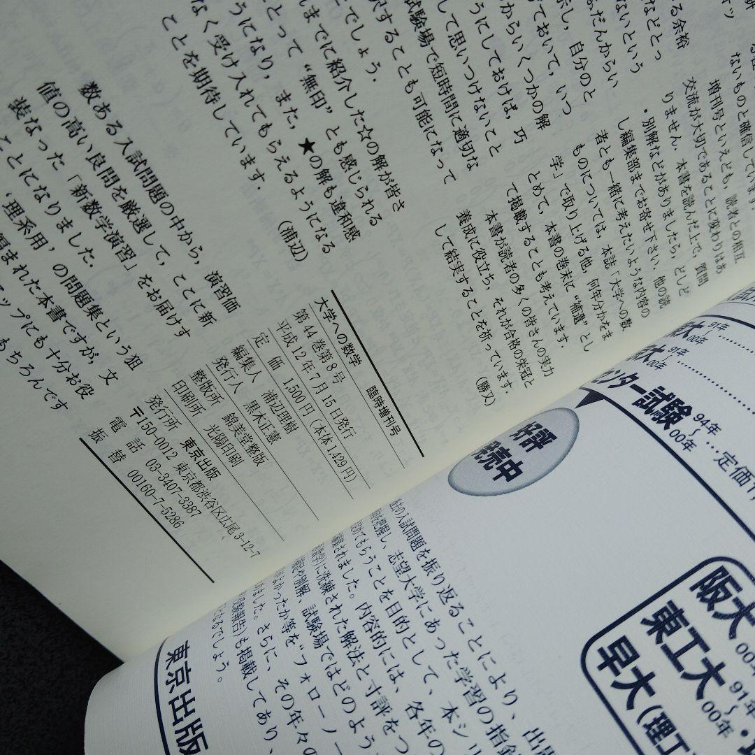 新数学演習　旧版　2000年7月　大学への数学　臨時増刊 東京出版　難関大学
