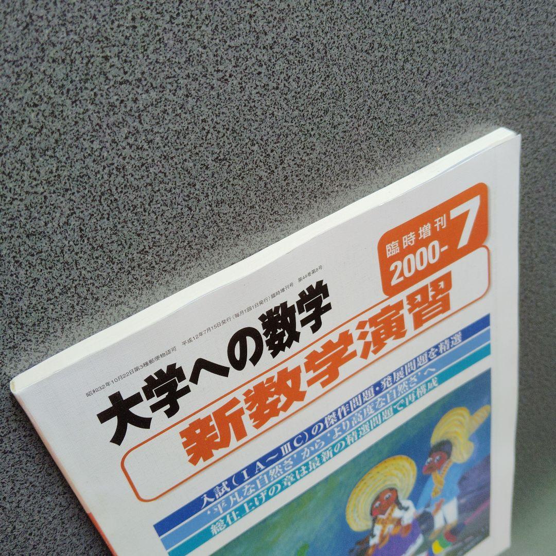 新数学演習　旧版　2000年7月　大学への数学　臨時増刊 東京出版　難関大学