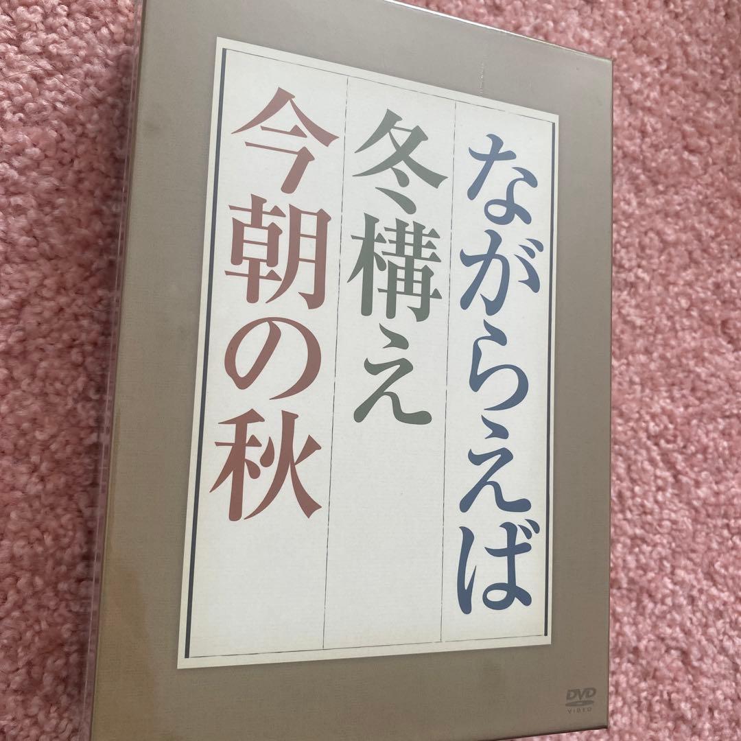 『ながらえば』 『冬構え』 『今朝の秋』 DVD-BOX 全3枚