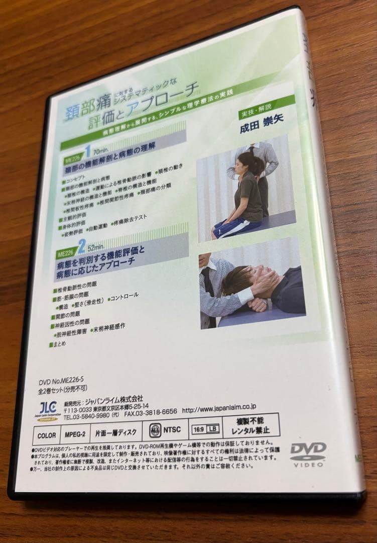 頚部痛に対するシステマティックな評価とアプローチ　DVD2枚組
