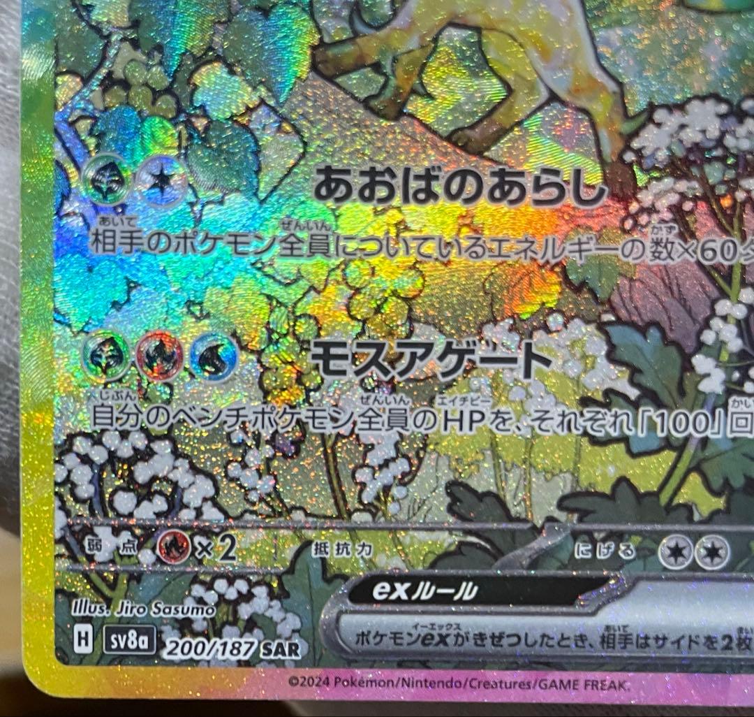 リーフィアex SAR テラスタルフェス　sv8a 200/187