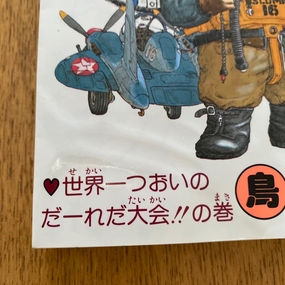Dr.スランプ 全18巻
