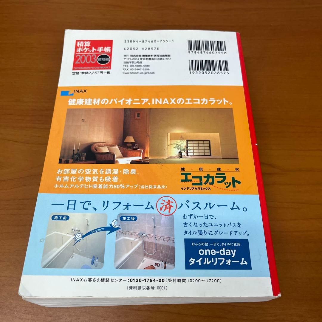 積算ポケット手帳 2003年前期編