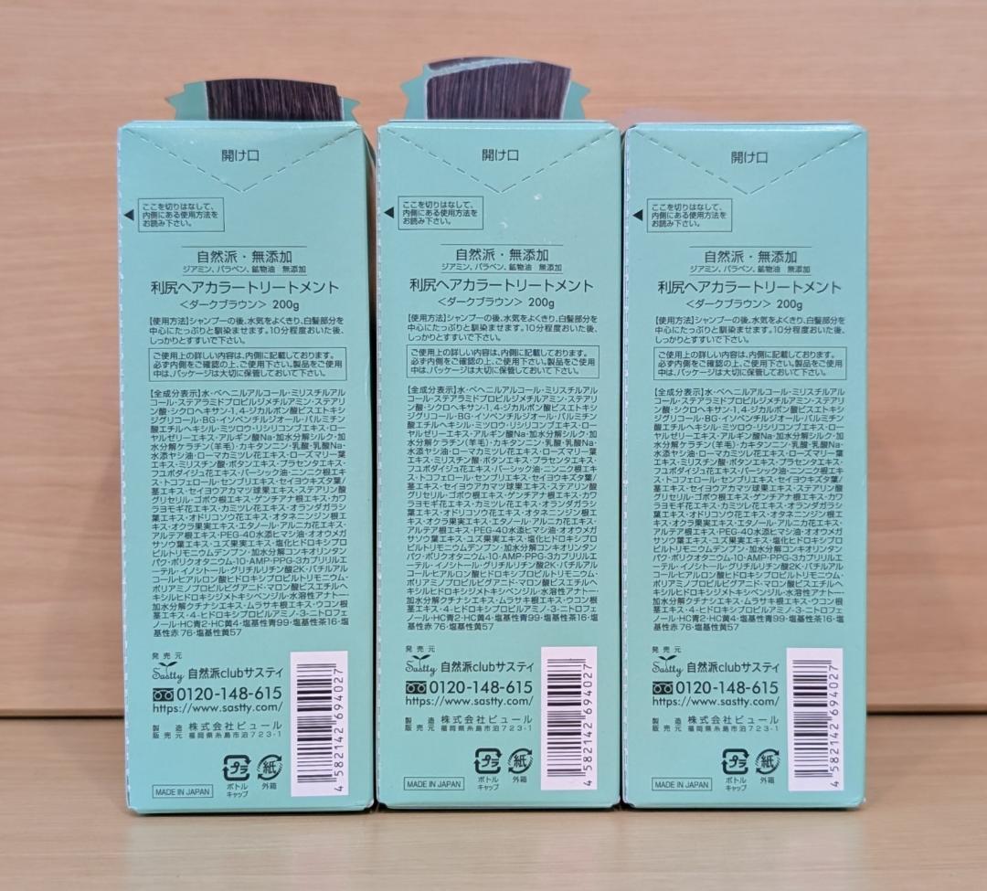 【未開封品】利尻ヘアカラートリートメント　ダークブラウン　200g×3つセット
