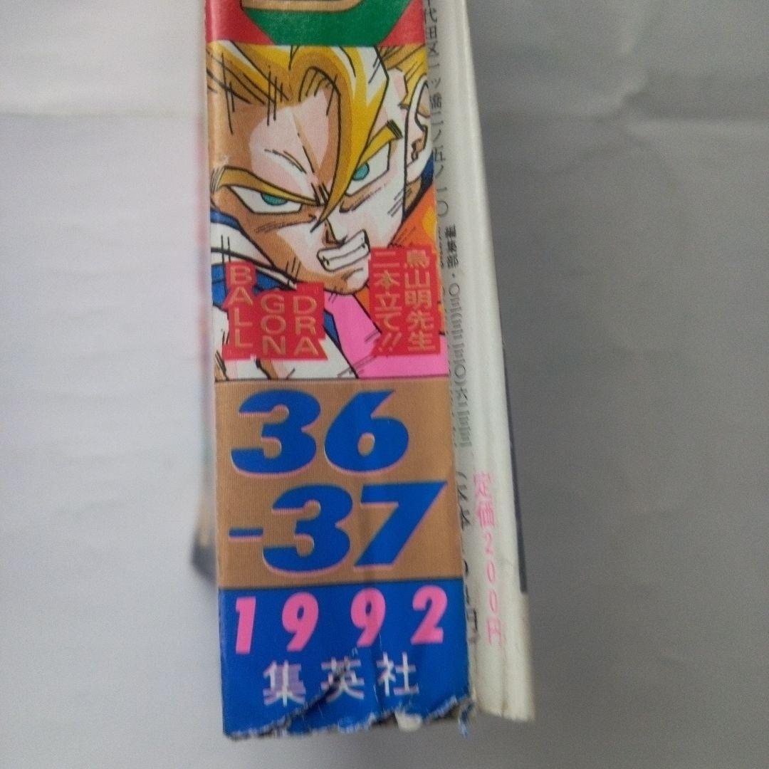 貴重　週刊少年ジャンプ1992年36・37号　表紙＆巻頭カラー　ドラゴンボール