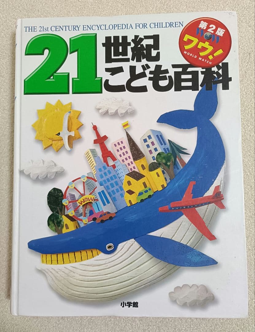 小学館の図鑑NEO 12冊+21世紀こども百科1冊 全13冊セット