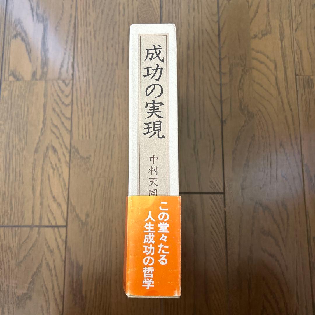 成功の実現 中村天風著