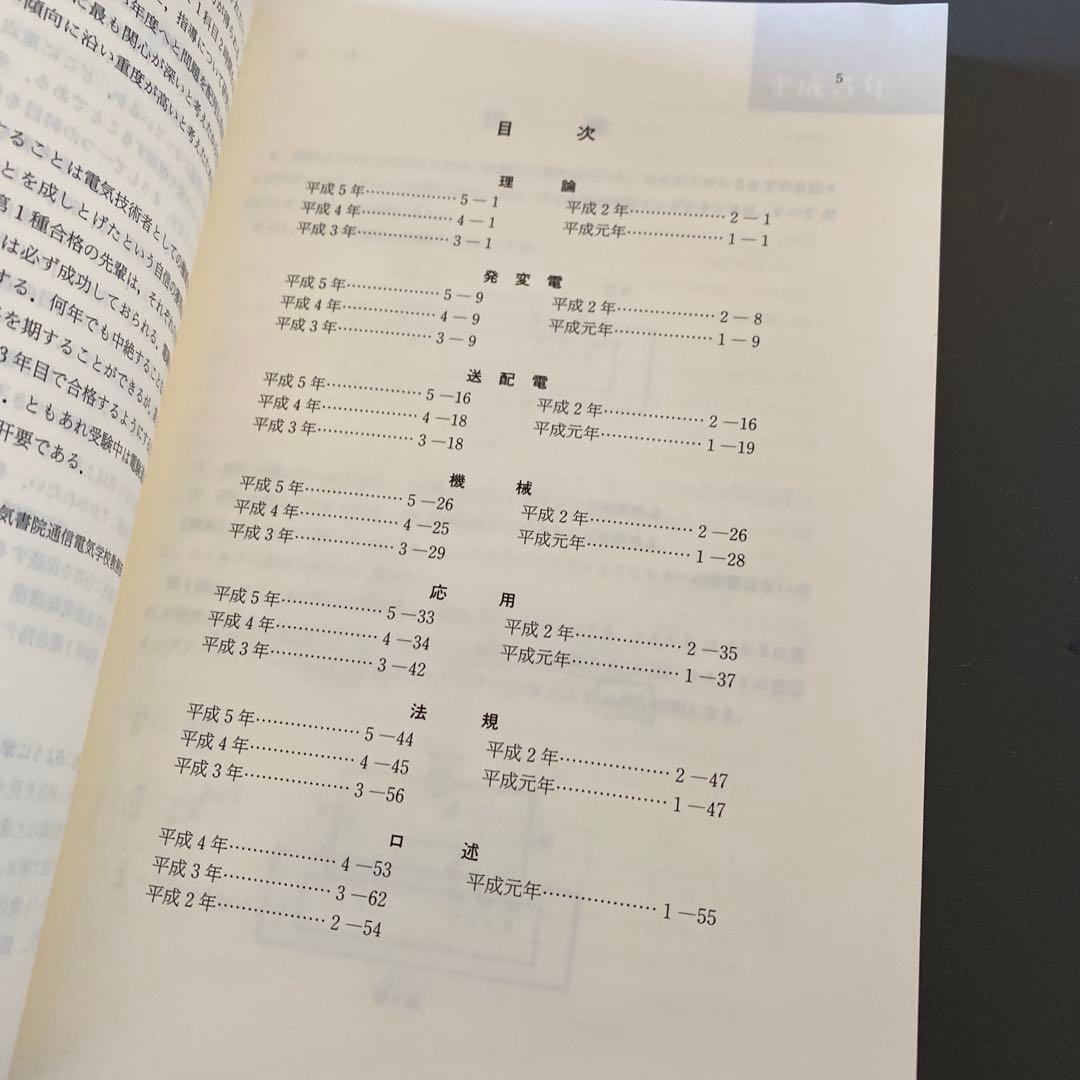 【超希少】電験第2種模範解答集 電気通信大学情報学部教育部 電気学院 平成6年版