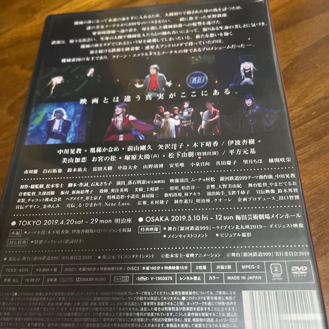 銀河鉄道999 劇場版公開40周年記念作品 舞台『銀河鉄道999』さよならメー…