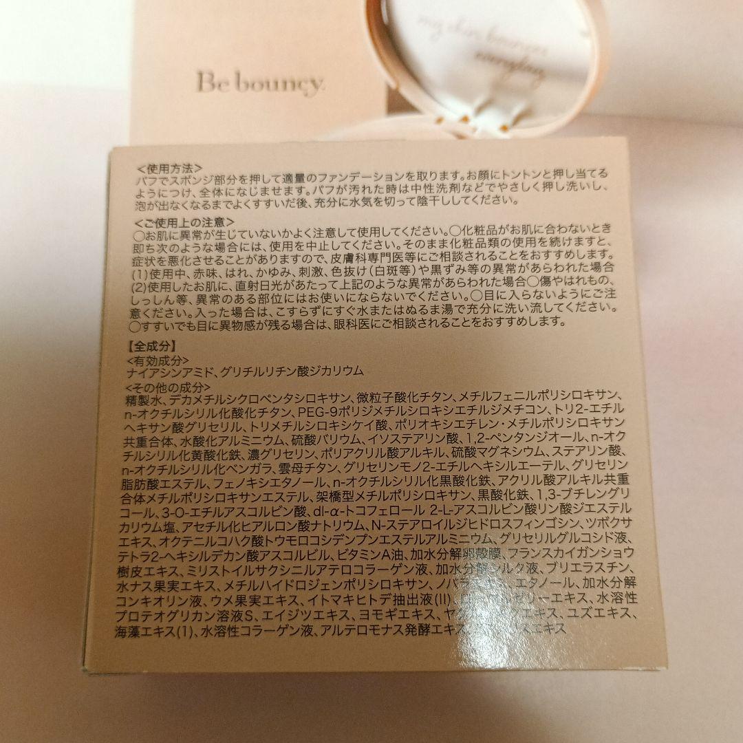 新品未使用　ビーバウンシー Be bouncy ファンデーション