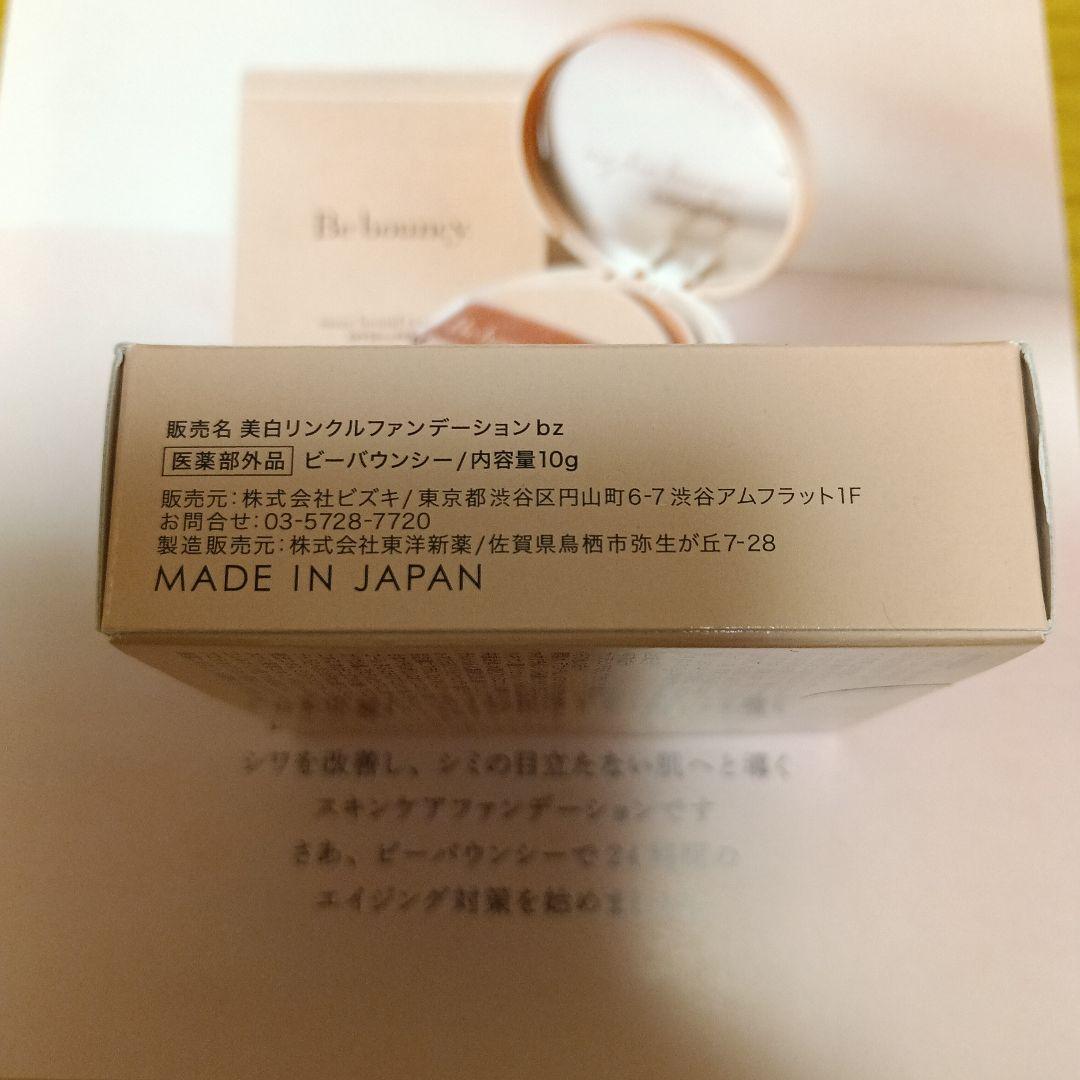 新品未使用　ビーバウンシー Be bouncy ファンデーション