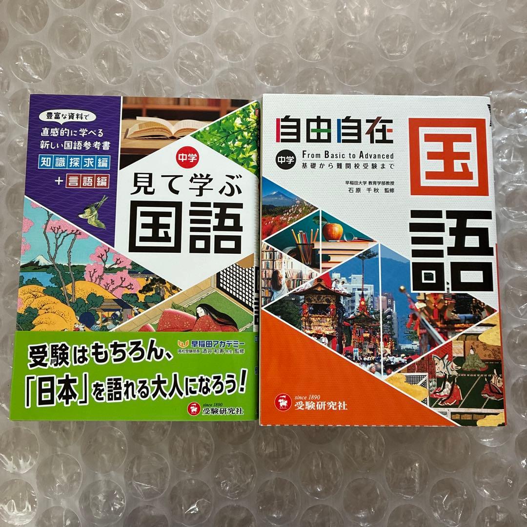 中学 自由自在　参考書　問題集 ４教科　合計12冊　美品　25685円分