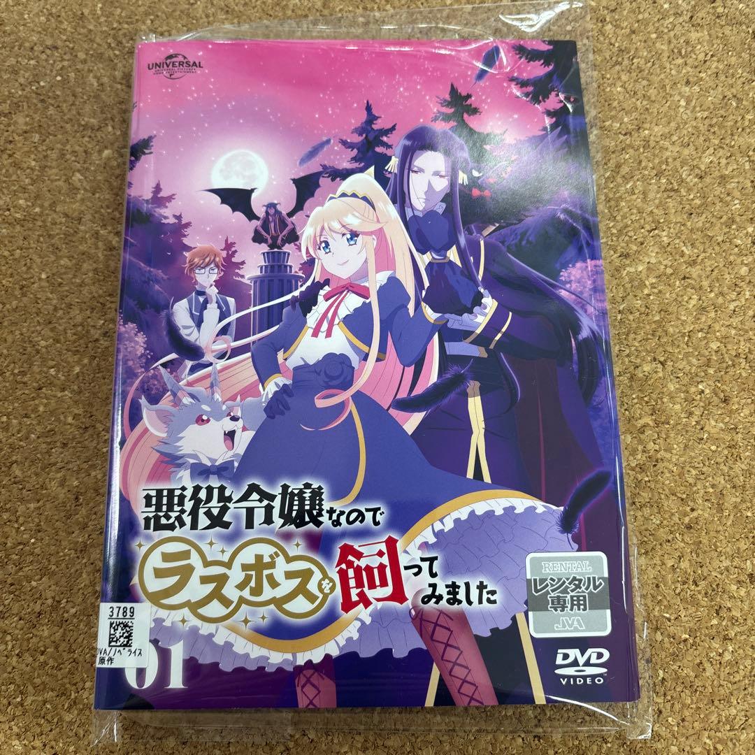 悪役令嬢なのでラスボスを飼ってみました　1-6 全6巻　全巻セット　DVD