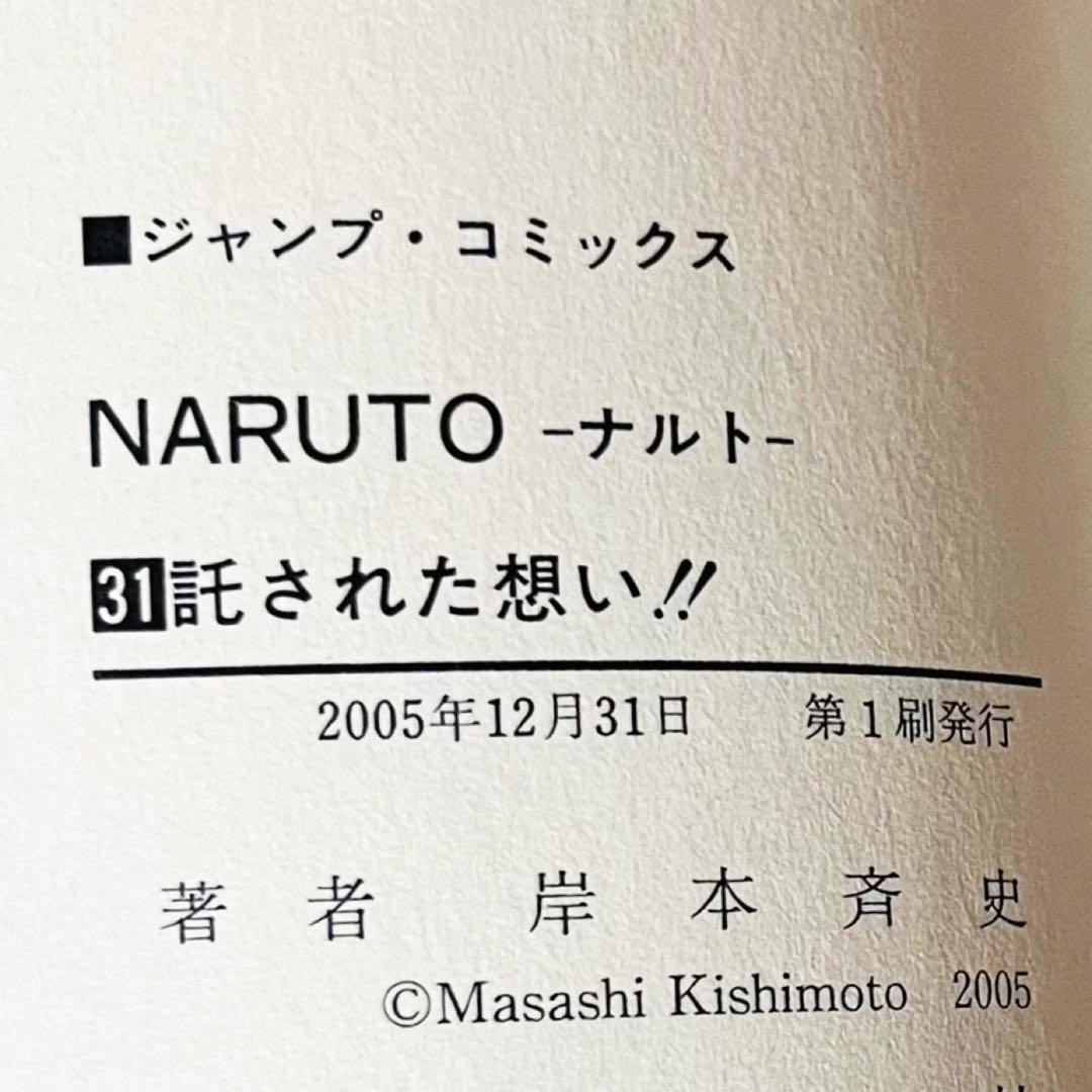 【第1刷】NARUTO★巻ノ三十一★岸本斉史★ジャンプ★漫画★コミックス【初版】