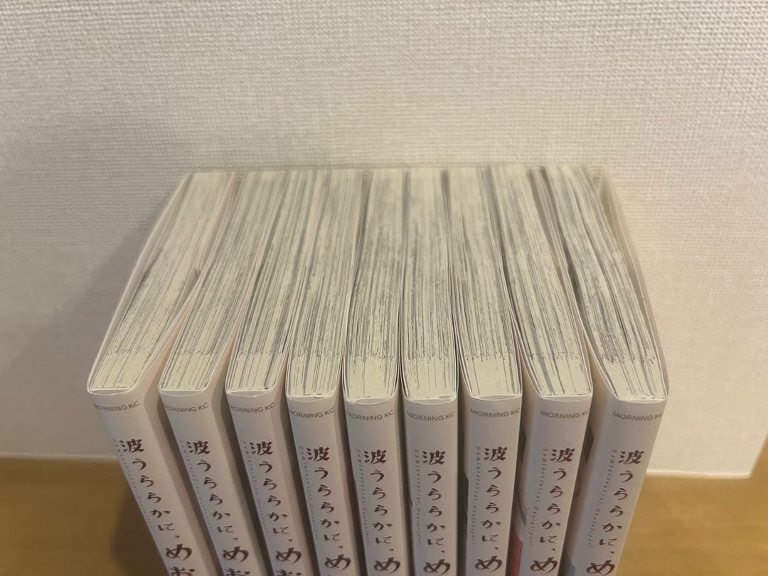 波うららかにめおと日和 全9巻
