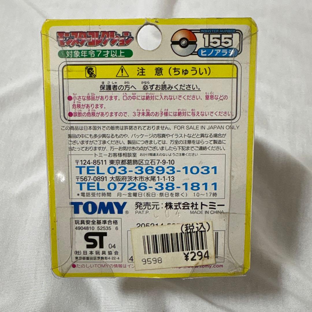 【TOMY製・未開封】ヒノアラシ　モンコレ　当時物