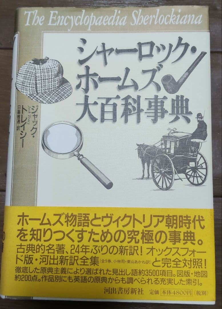 シャーロック・ホームズ 大百科事典 初版 2002年刊行