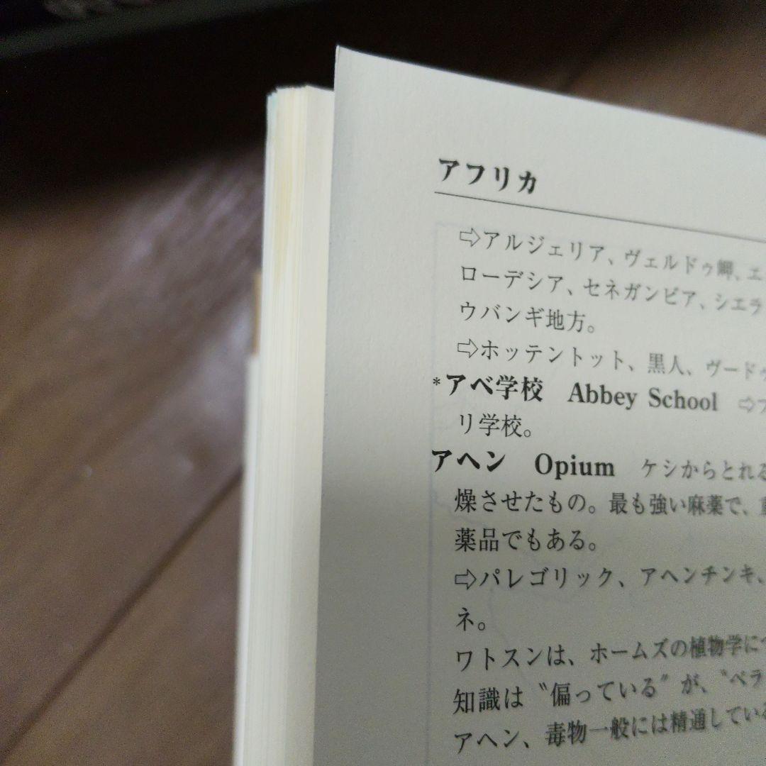 シャーロック・ホームズ 大百科事典 初版 2002年刊行