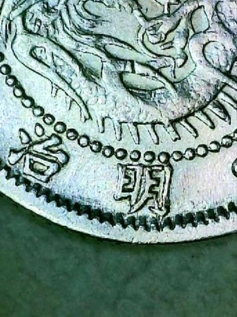 旭日竜五銭銀貨　明治三年　手変り　美品