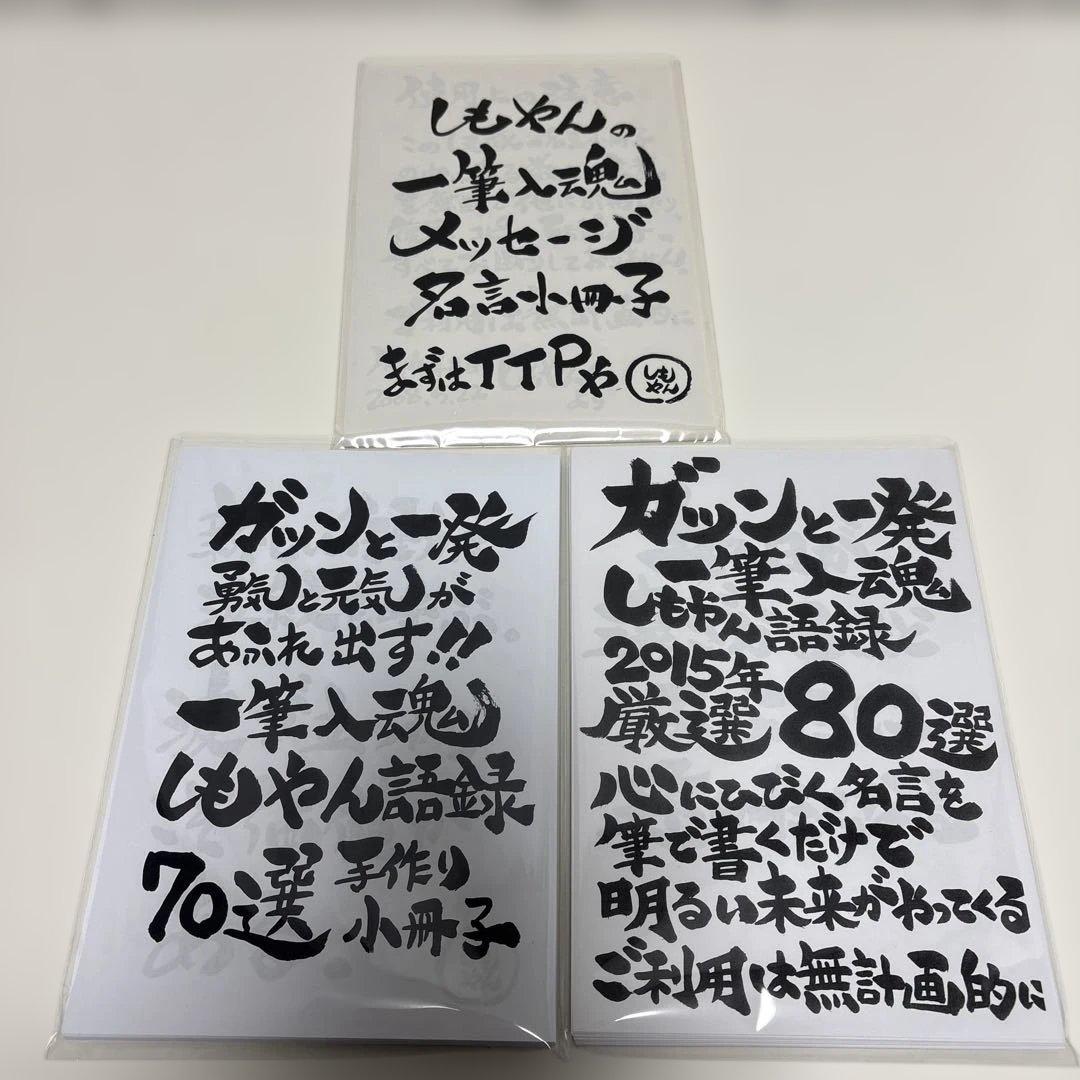 下川浩二　しもやん　書籍、CD、DVD、小冊子、語録集、ステッカー　セット