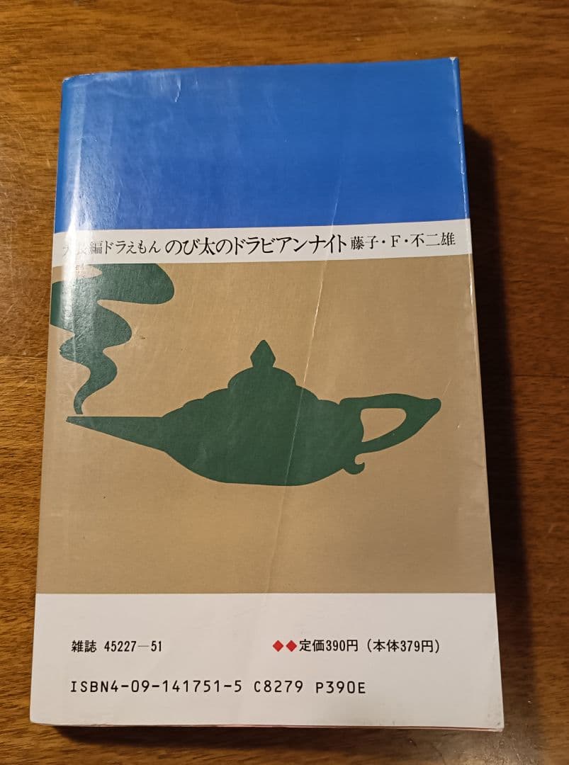 ※希少※大長編ドラえもん Vol11のび太のドラビアンナイト初版（1991年）