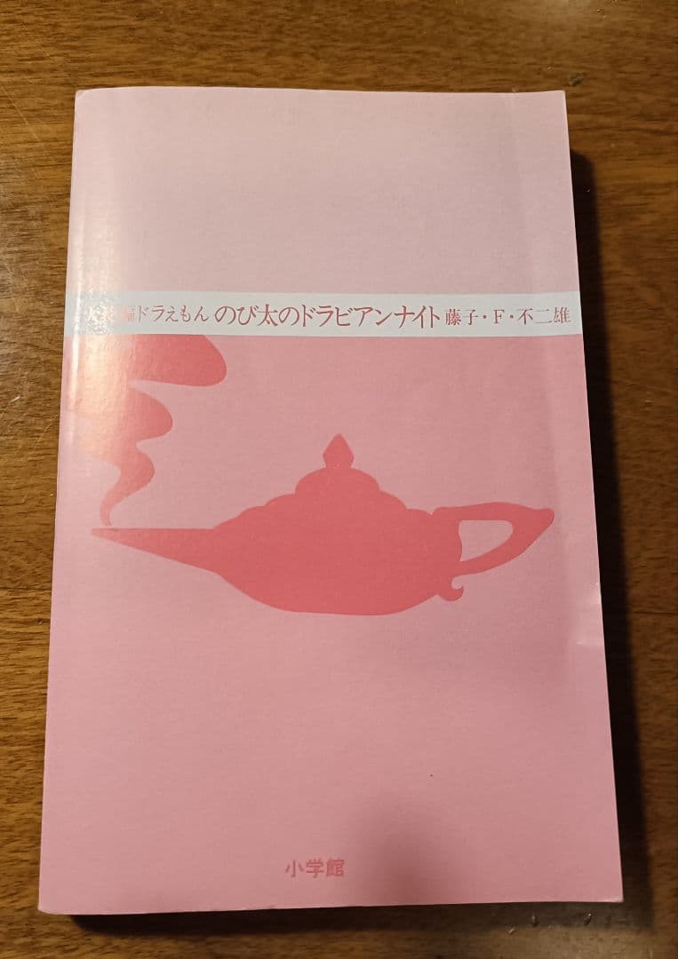 ※希少※大長編ドラえもん Vol11のび太のドラビアンナイト初版（1991年）