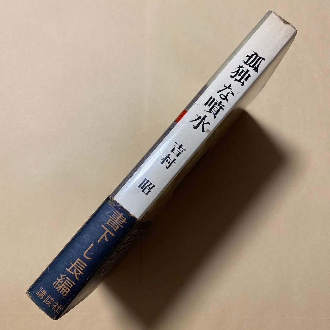 値下げ！激レア[デビュー4作目！初版]孤独な噴水　吉村昭　昭和39年初版帯