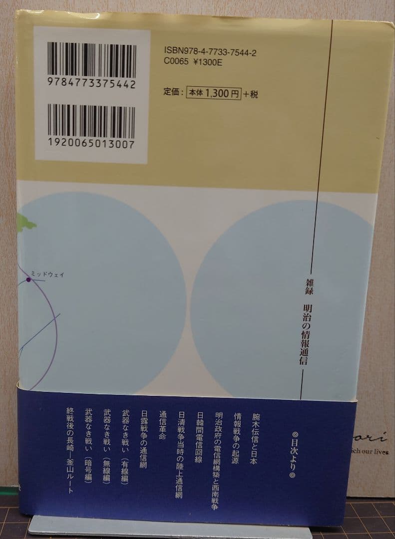 雑録明治の情報通信 : 明治を支えた電信ネットワーク