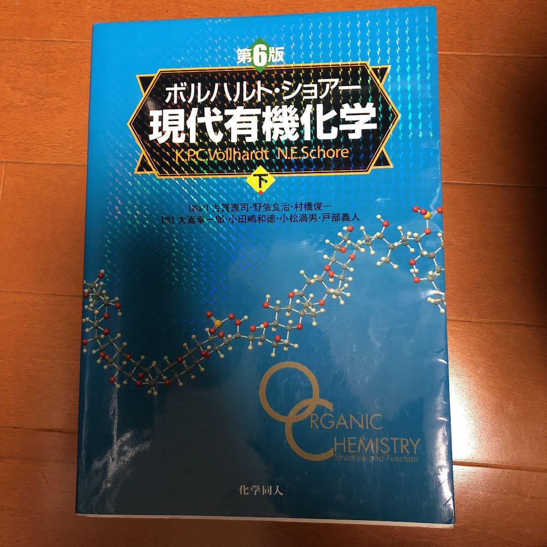 現代有機化学 上、下