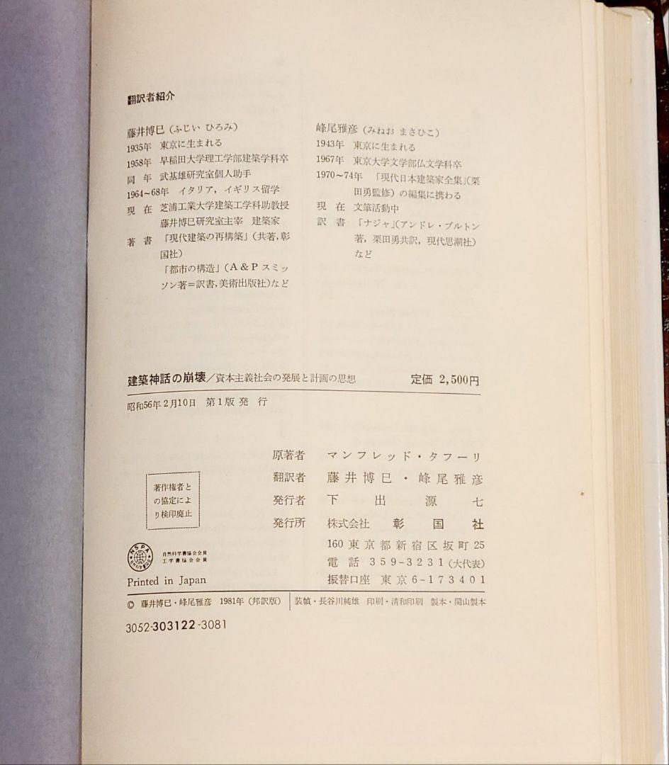 マンフレード・タフーリ著『建築神話の崩壊―資本主義社会の発展と計画の思想』